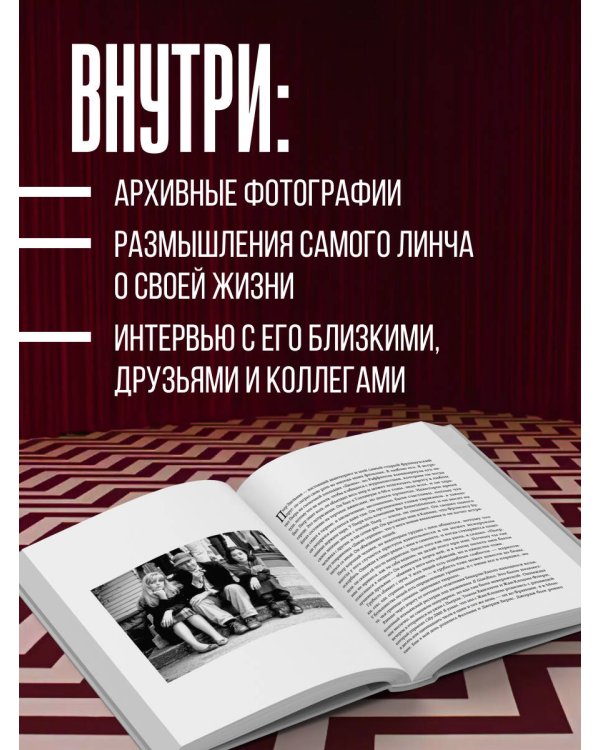 Комната снов. Автобиография Дэвида Линча (исправленное издание, твердый переплет)