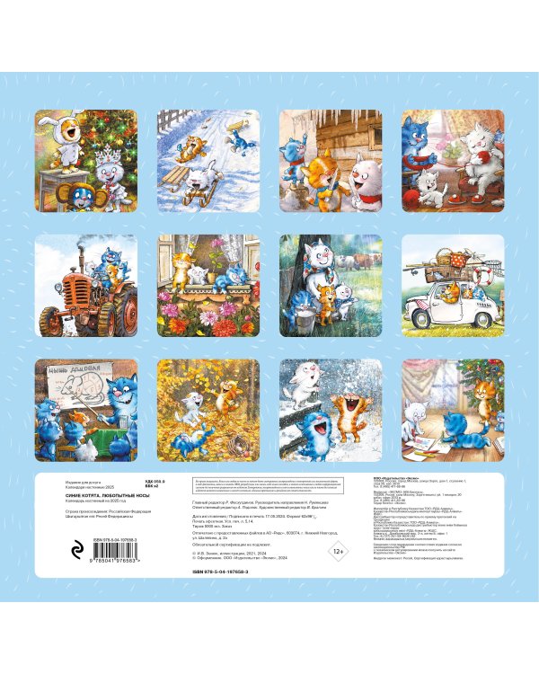 Синие котята. Любопытные носы. Календарь настенный на 2025 год (300х300 мм)
