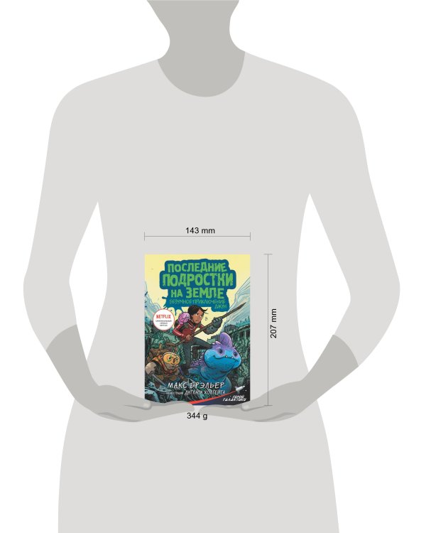 Последние подростки на Земле. Безумное приключение Джун