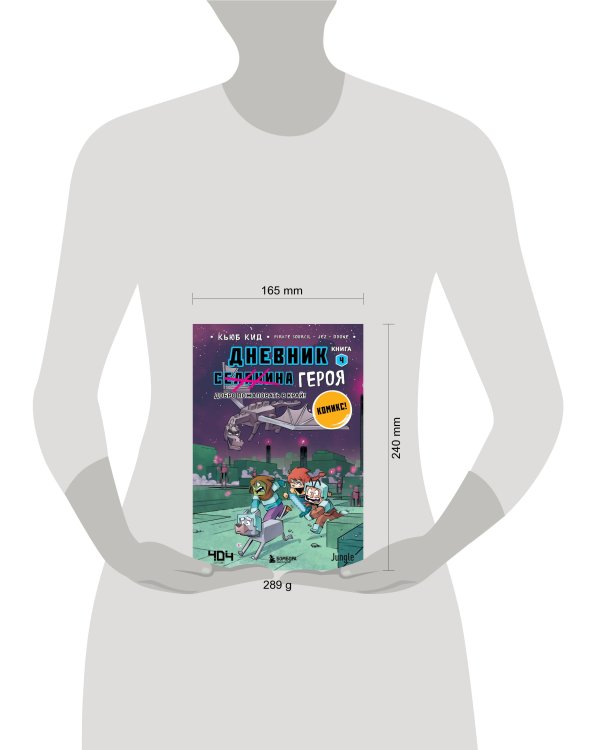 Дневник героя. Добро пожаловать в Край! Книга 4