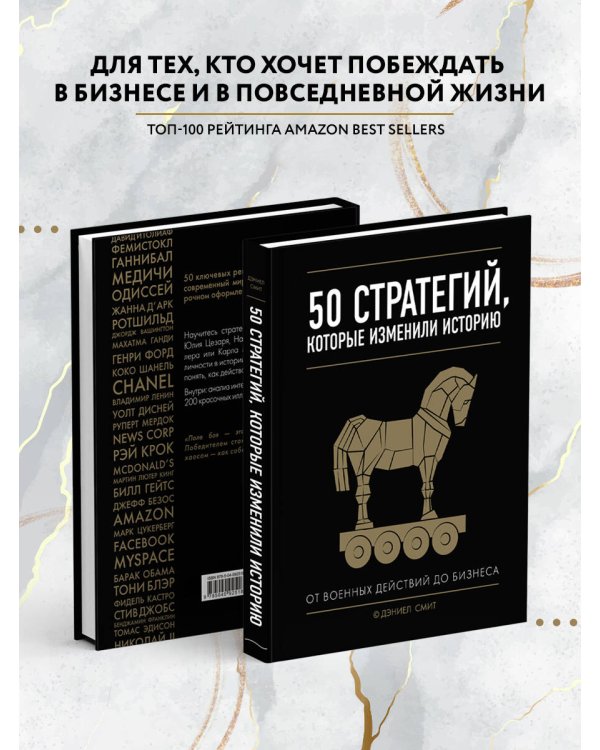 50 стратегий, которые изменили историю. От военных действий до бизнеса