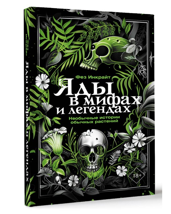 Яды в мифах и легендах. Необычные истории обычных растений