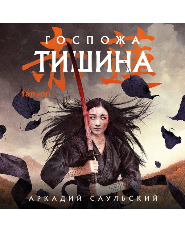 Госпожа Тишина