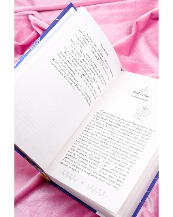 Зимняя романтика. Книга-адвент о любви