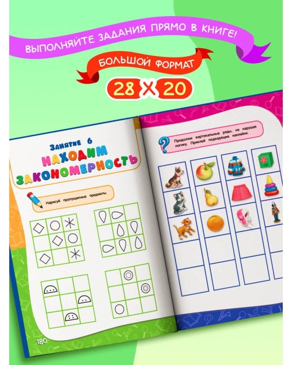 Годовой курс занятий: для детей 6-7 лет. Подготовка к школе (с наклейками)