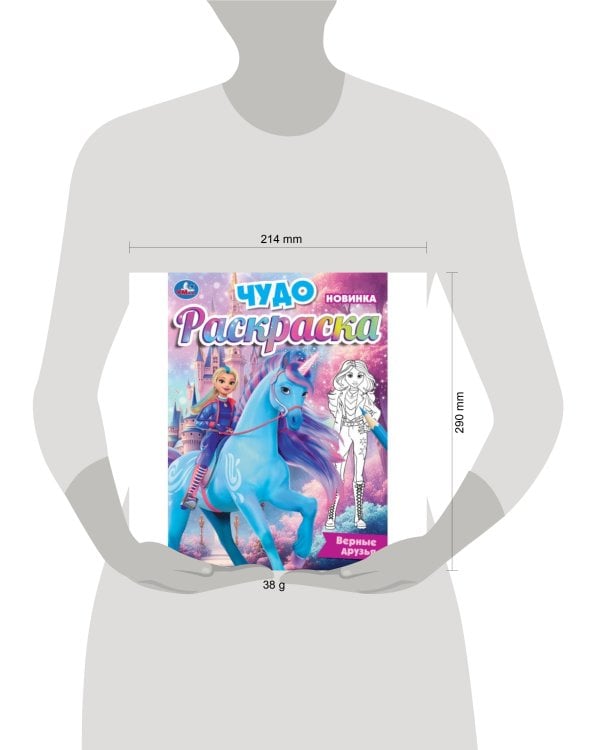 Верные друзья. Чудо-раскраска. 214х290 мм. Скрепка. 8 стр. Умка в кор.50шт