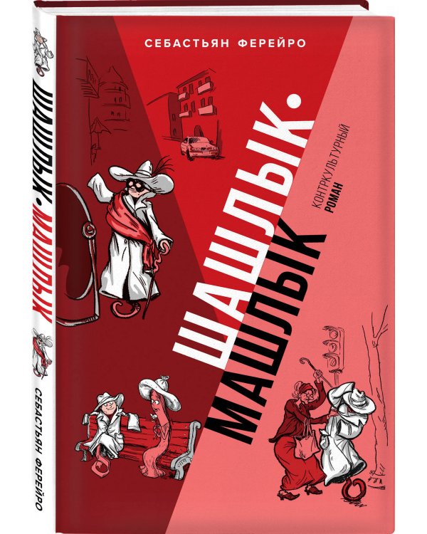 Шашлык-машлык