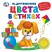 Цвета в стихах. М.Дружинина (1 кн. 3 песенки). Методика раннего обучения.