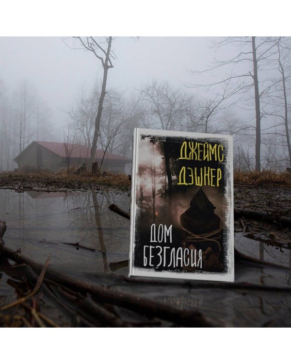 Дом Безгласия