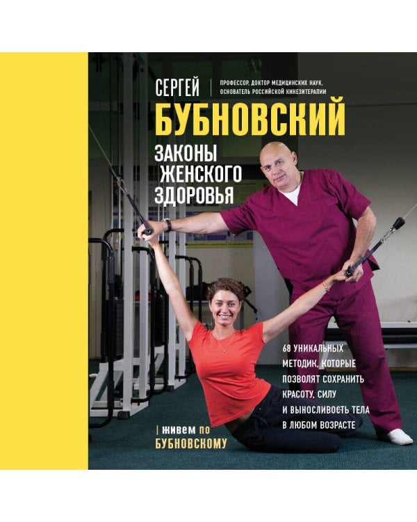Законы женского здоровья. 68 уникальных методик, которые позволят сохранить красоту, силу и выносливость тела в любом возрасте