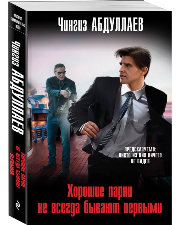 Хорошие парни не всегда бывают первыми