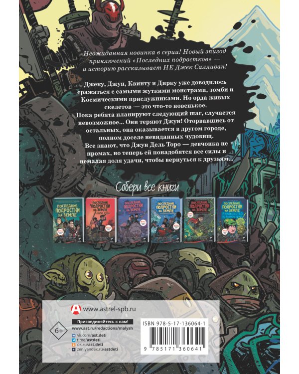 Последние подростки на Земле. Безумное приключение Джун