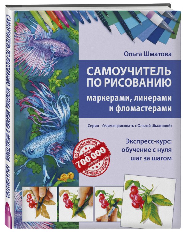 Самоучитель по рисованию маркерами, линерами и фломастерами