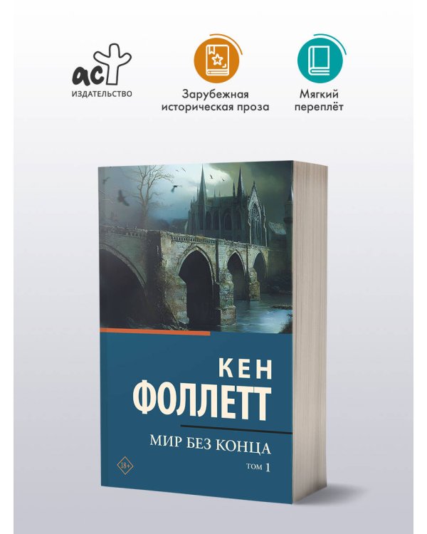 Мир без конца [В 2 т.] Том 1