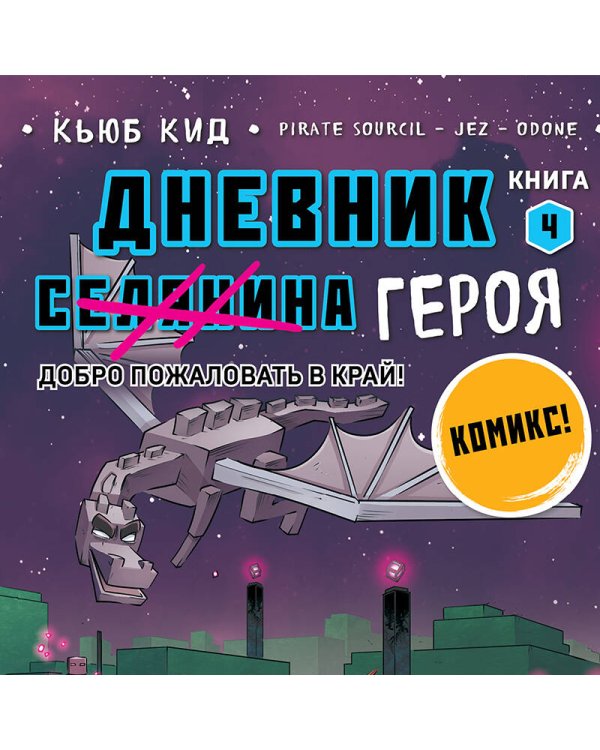 Дневник героя. Добро пожаловать в Край! Книга 4