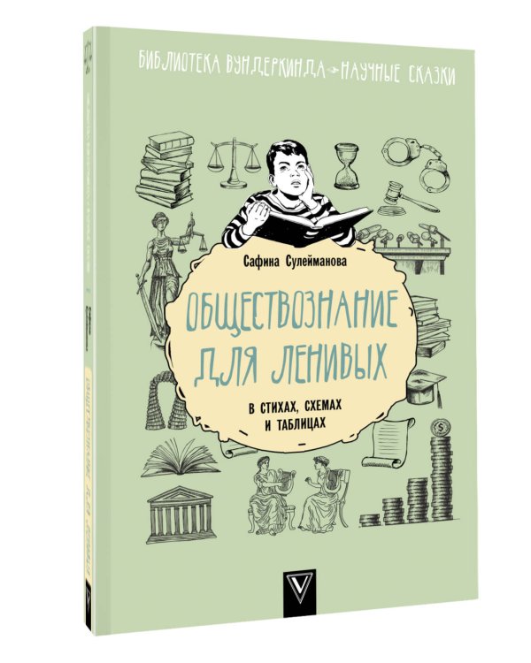 Обществознание для ленивых: в стихах, схемах и таблицах