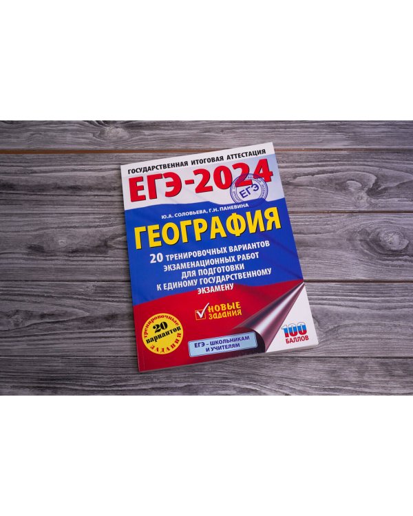 ЕГЭ-2024. География (60х84/8). 20 тренировочных вариантов экзаменационных работ для подготовки к единому государственному экзамену