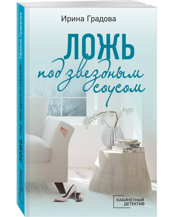 Ложь под звездным соусом