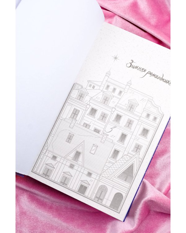 Зимняя романтика. Книга-адвент о любви