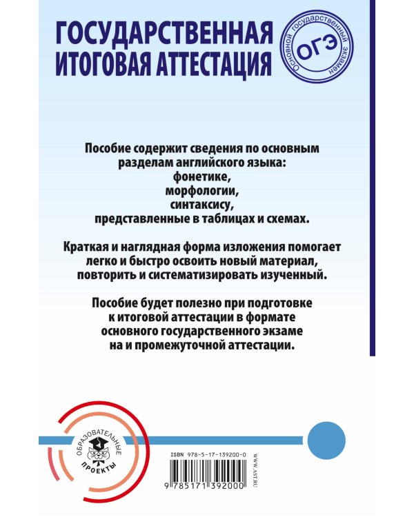ОГЭ. Английский язык. Весь школьный курс в таблицах и схемах для подготовки к основному государственному экзамену