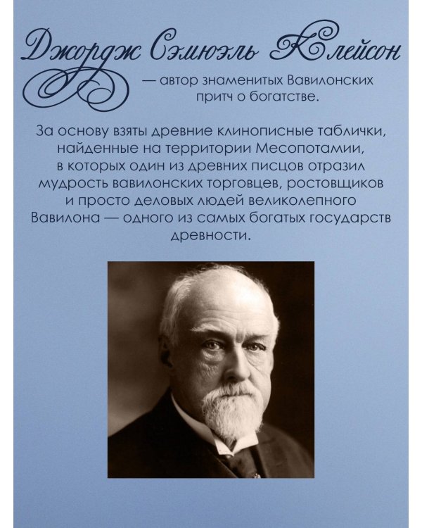 Самый богатый человек в Вавилоне. Классическое издание, исправленное и дополненное