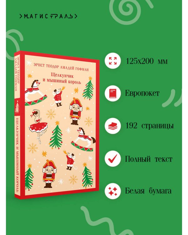 Щелкунчик и мышиный король