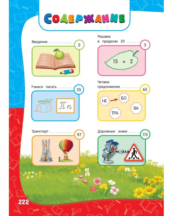 Годовой курс занятий: для детей 6-7 лет. Подготовка к школе (с наклейками)