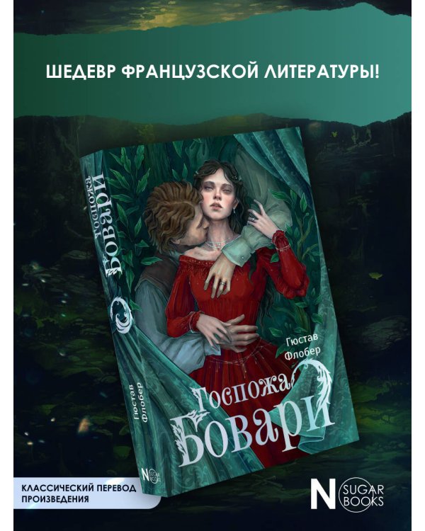 Госпожа Бовари