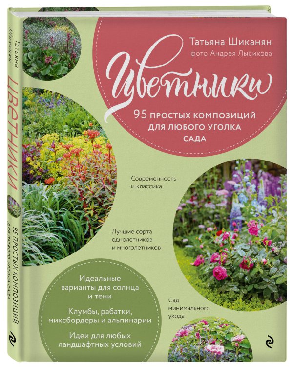 Цветники. 95 простых композиций для любого уголка сада (розы)