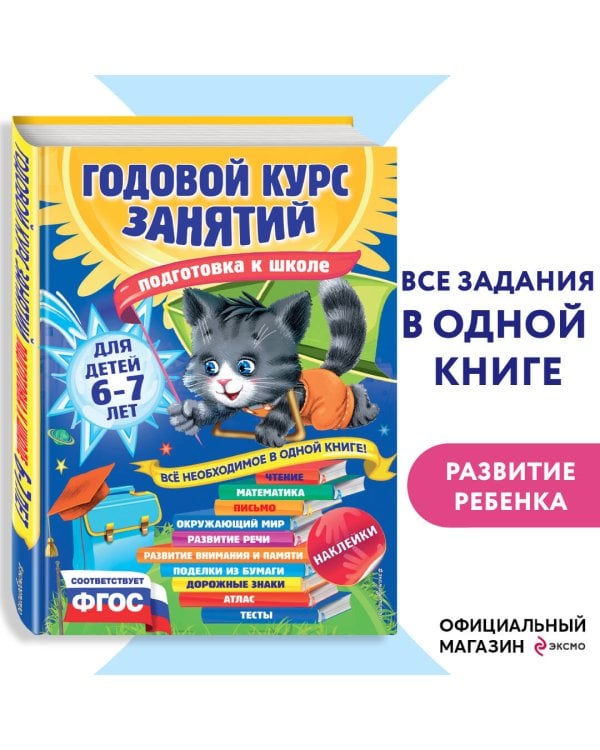 Годовой курс занятий: для детей 6-7 лет. Подготовка к школе (с наклейками)