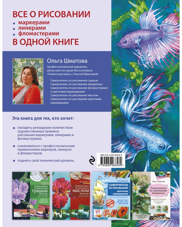 Самоучитель по рисованию маркерами, линерами и фломастерами