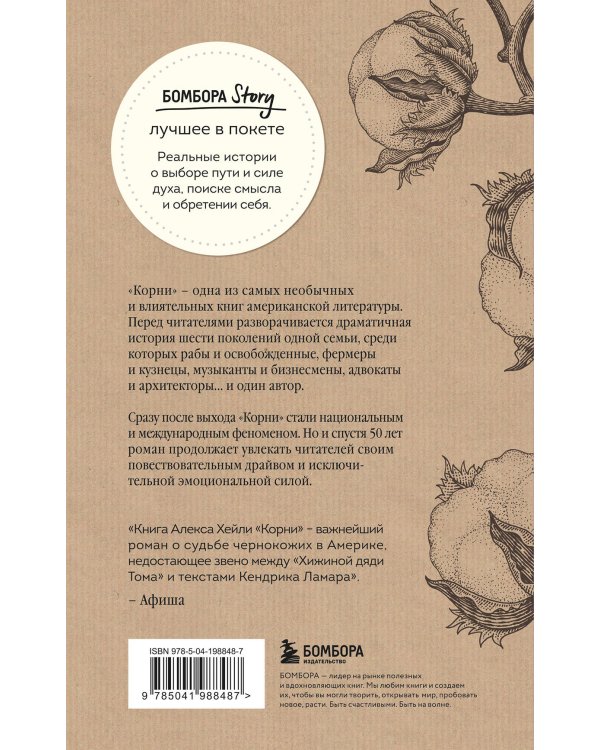 Корни. Ты неуязвим, пока помнишь историю своей семьи