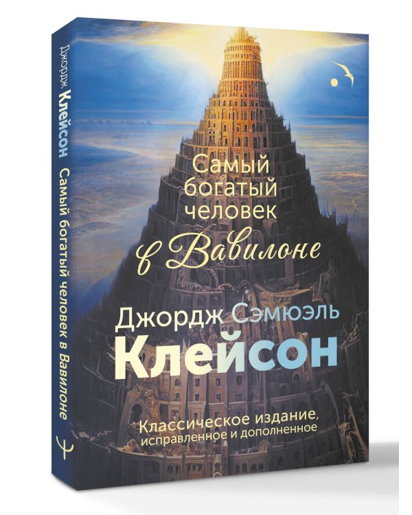 Самый богатый человек в Вавилоне. Классическое издание, исправленное и дополненное