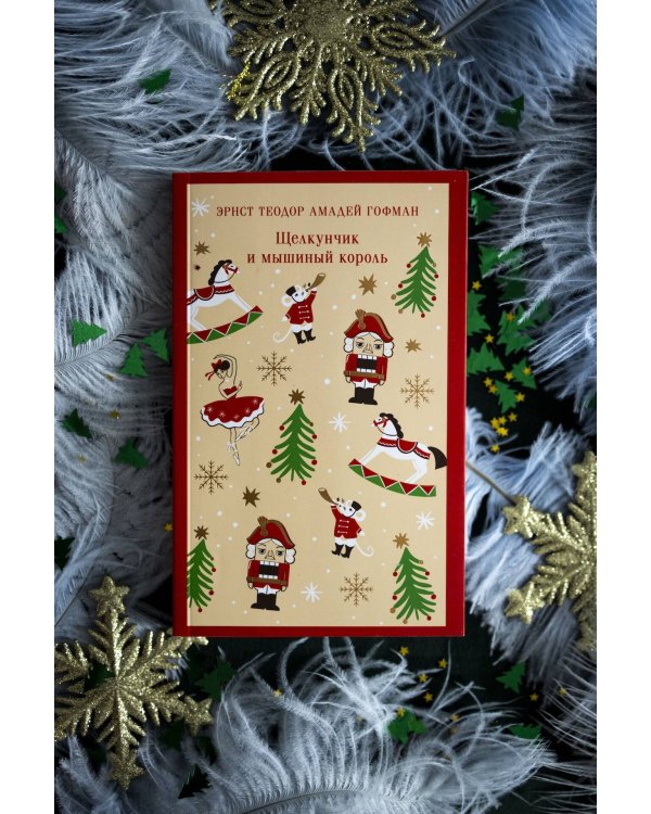 Щелкунчик и мышиный король
