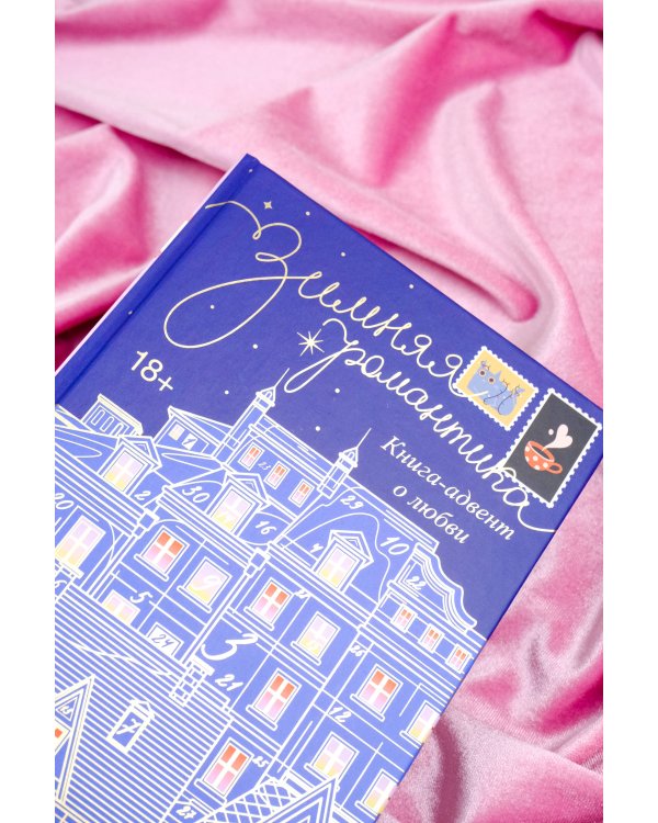 Зимняя романтика. Книга-адвент о любви