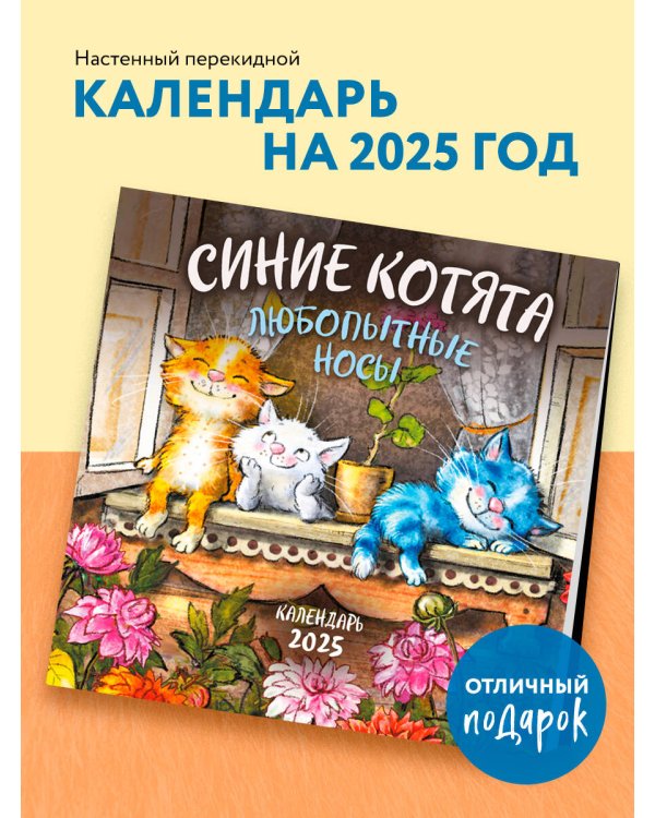 Синие котята. Любопытные носы. Календарь настенный на 2025 год (300х300 мм)