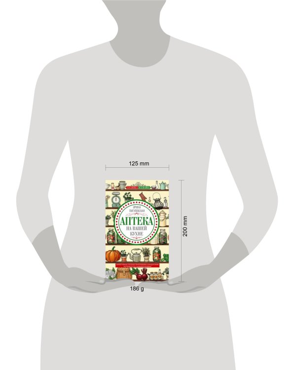 Аптека на вашей кухне. Эффективное лечение приправами и продуктами, которые есть у каждой хозяйки