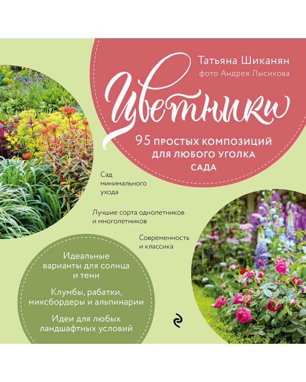 Цветники. 95 простых композиций для любого уголка сада (розы)