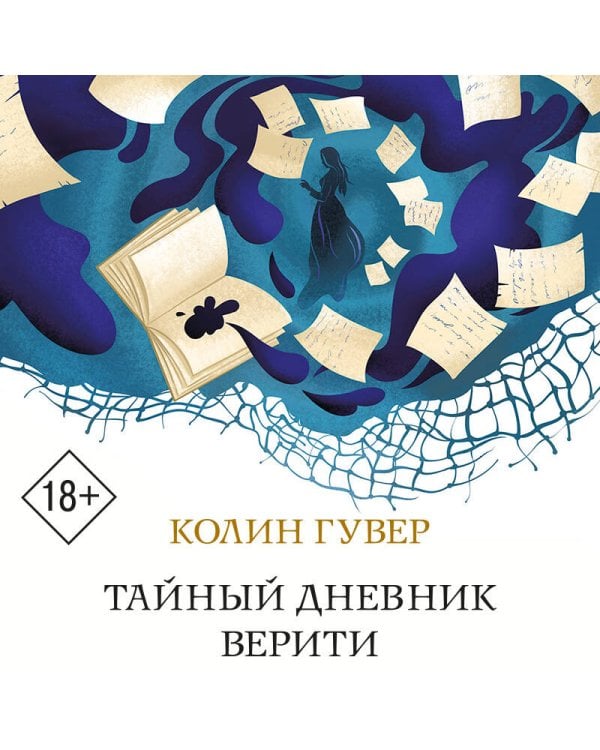 Тайный дневник Верити