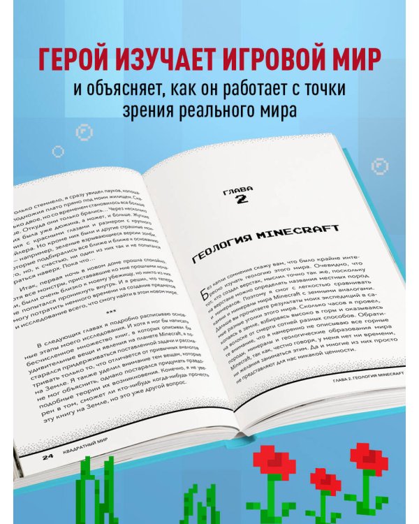 Квадратный мир. Записки ученого, попавшего в Майнкрафт