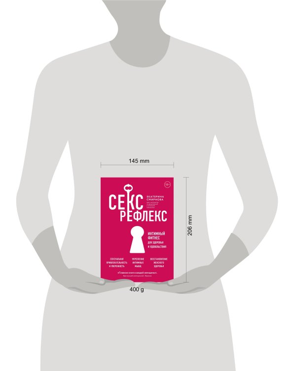 Секс-рефлекс. Интимный фитнес для здоровья и удовольствия