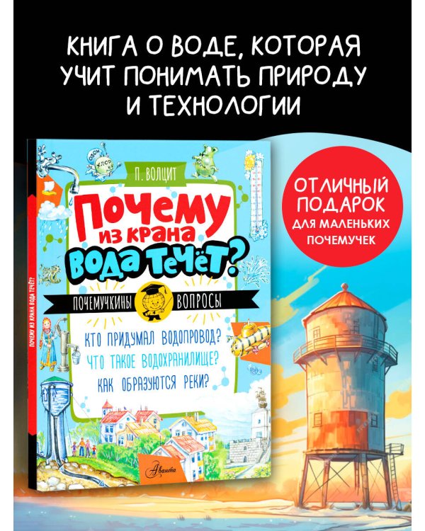 Почему из крана вода течет?