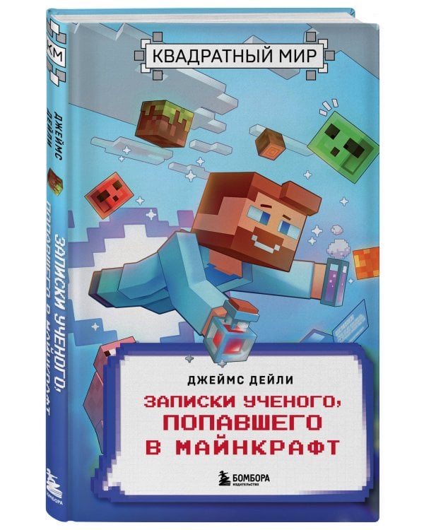 Квадратный мир. Записки ученого, попавшего в Майнкрафт