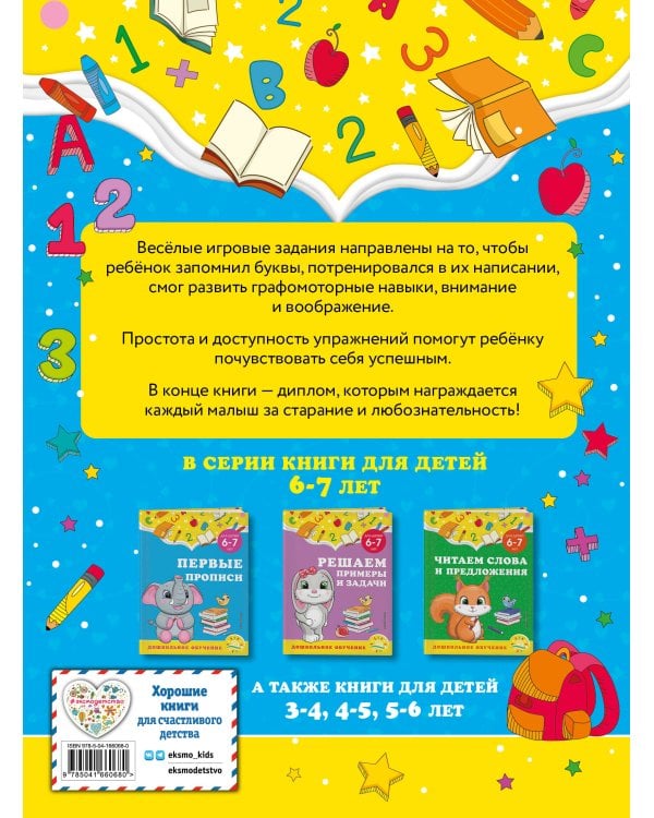Первые прописи: для детей 6-7 лет