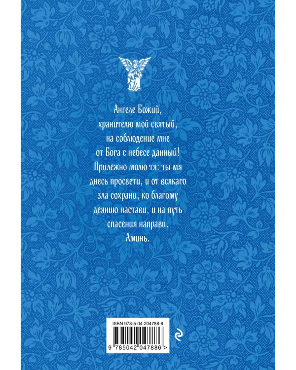 Спаси и сохрани: молитвы православной женщины