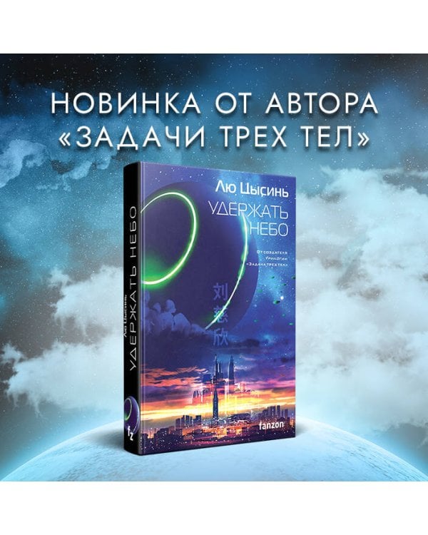 Удержать небо