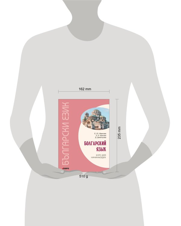 БОЛГАРСКИЙ ЯЗЫК. Курс для начинающих.ИЗД.3 (переплет)