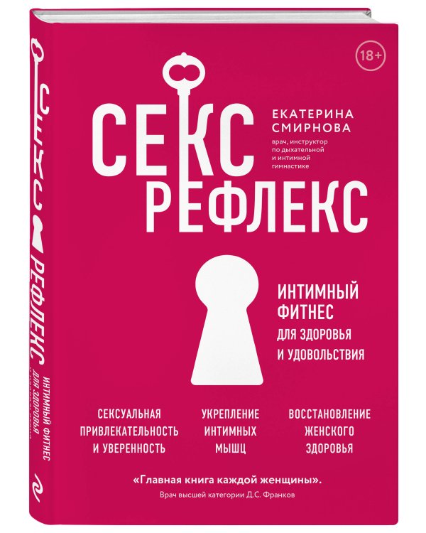 Секс-рефлекс. Интимный фитнес для здоровья и удовольствия