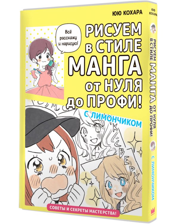 Рисуем в стиле манга от нуля до профи! с Лимончиком