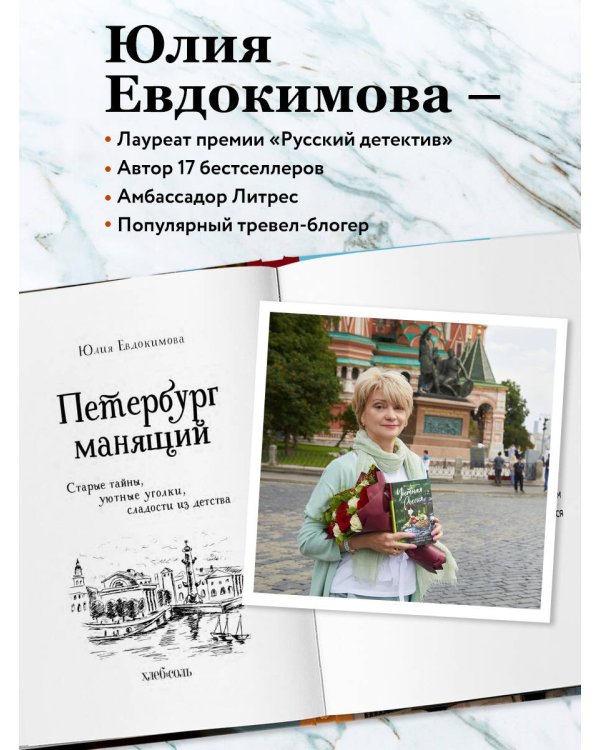 Петербург манящий. Старые тайны, уютные уголки, сладости из детства